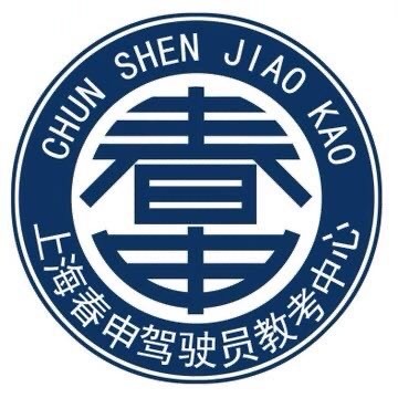 上海春申驾驶员教考中心